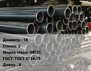 Труба холоднодеформированная 18 s=2 Сталь: 09Г2С ГОСТ: ГОСТ 8734-75 L=6